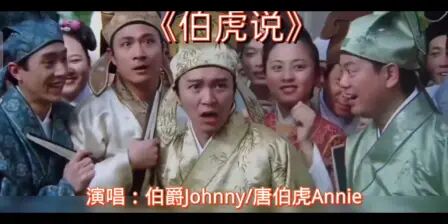 [图]伯爵Johnny/唐伯虎Annie《伯虎说》太好听了 拭尽万尘 与君酌星辰