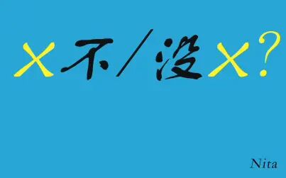 [图]对外汉语“正反问”语法教学