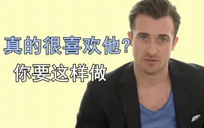 [图]【恋爱指南】真的很喜欢他, 你要这样做——Matthew Hussey