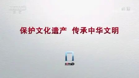 [图]【央视公益广告】《保护文化遗产 传承中华文明》