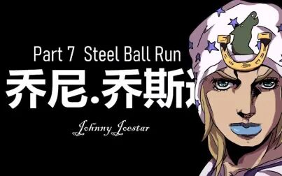 [图]【中字】JOJO的奇妙冒险 SBR 动画化没决定PV