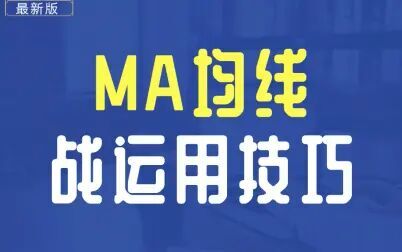 [图]虚拟币短线交易实盘操作高胜率技术之MA均线技术