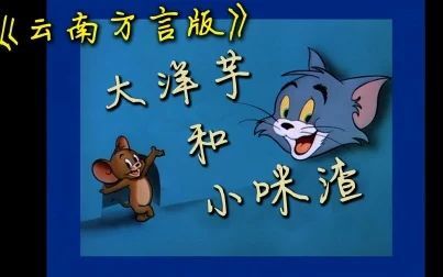 [图]《猫和老鼠》云南方言配音!(大洋芋和小咪渣)