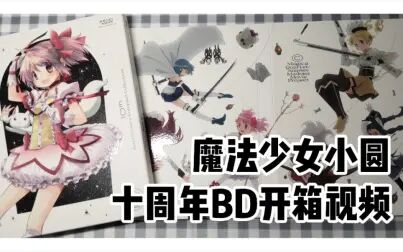 [图]魔法少女小圆十周年BD开箱 shaften特典付