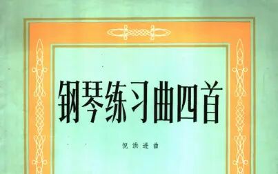 [图]【倪洪进】钢琴练习曲四首 (pub.1979) [自制]