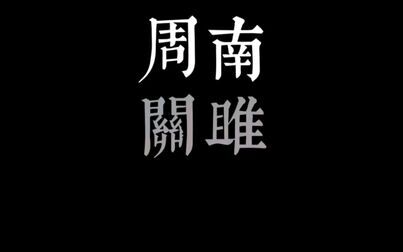 [图]向叶嘉莹先生致敬 诗经 国风 周南 关雎 读诵与吟诵 “讽”与“诵”