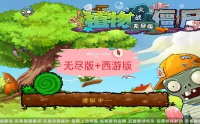 [图]植物大战僵尸无尽版-西游版