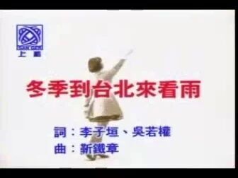 [图]冬季到台北来看雨(上格原版)-孟庭苇