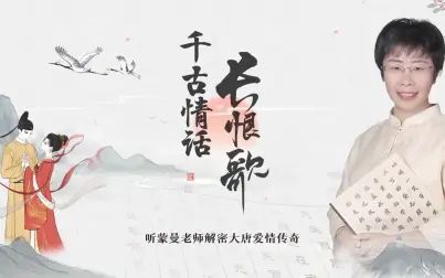 [图]和蒙曼老师对谈千古情话《长恨歌》——《画境长恨歌》手游公开课来...