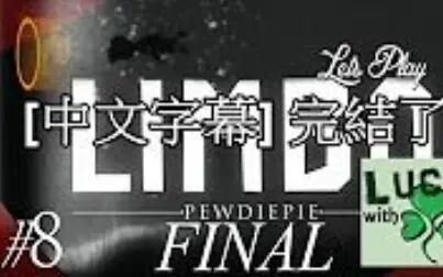 [图]【PewDiePie中文】Limbo 地狱边境 大结局 EP 8