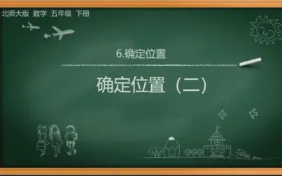 [图]北师大版数学-五年级下册-第六单元确定位置-6.2确定位置(二)