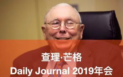 [图]查理·芒格在Daily Journal 2019年会上的讲话