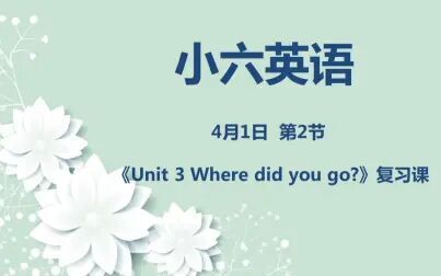 [图]小六英语04-01第二节 《Unit 3 Where did you go?》复习课