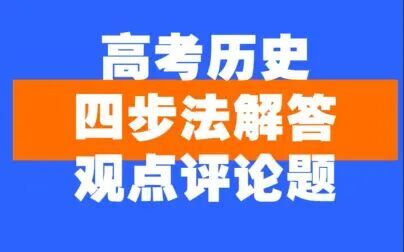 [图]【高考历史】四步法解答观点评论类试题