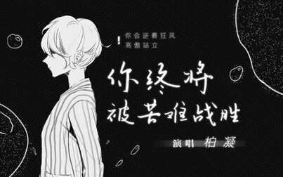 [图]【柏凝×雨狸】你终将被苦难战胜(跌落尘埃,热爱成为伤你最深的暗...