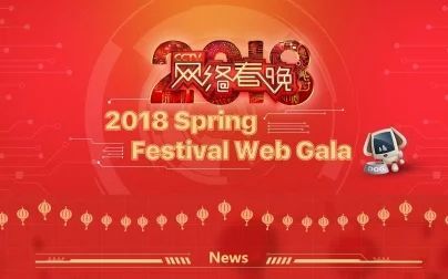 [图]2018 Spring Festival Web Gala《2018CCTV网络春晚》