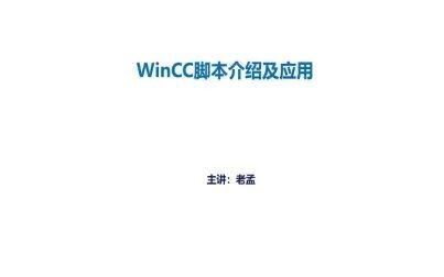 [图]公开课2019年3月22日 WinCC脚本语言介绍及应用(C版)