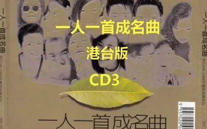 [图]一人一首成名曲港台版CD3