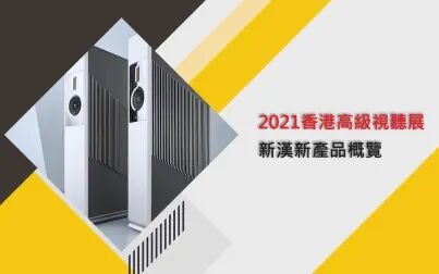 [图]2021香港高级视听展新产品概览