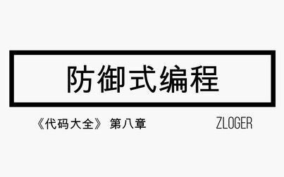 [图][ZLOG] 防御式编程 | 读书笔记-代码大全-06