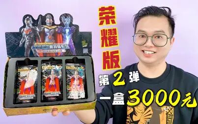 [图]开箱3000元一盒的荣耀版第2弹!超绝版的传说级奥特曼卡片!