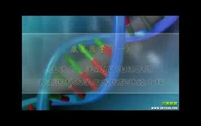 [图]首都医科大学 康复医学 全5讲 主讲-王茂斌 视频教程