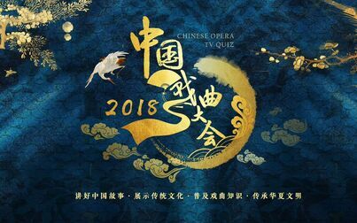 [图]《2018中国戏曲大会》戏曲表演片段合集