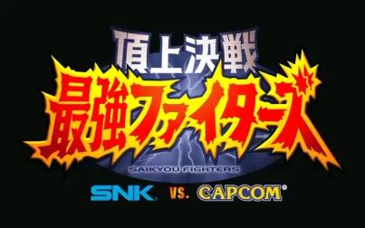 [图]【switch】SNK VS. CAPCOM千年之战 官方预告片