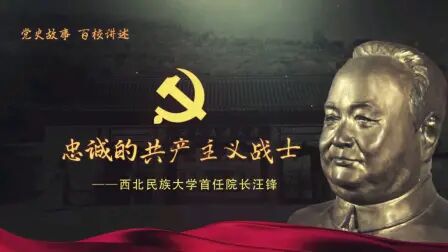 [图]【党史故事百校讲述】听西北民族大学讲述汪锋的故事