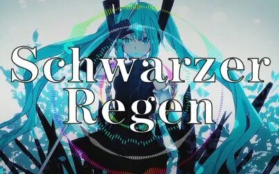 [图]【miku生贺/pv混剪】漆黑之雨Schwarzer Regen