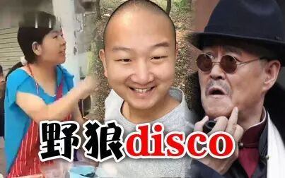 [图]【全明星】野狼disco