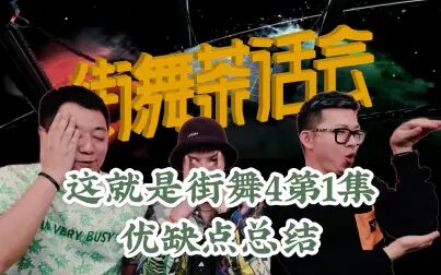 [图]【街舞茶话会4-1-6】这就是街舞4第一集的优缺点总结