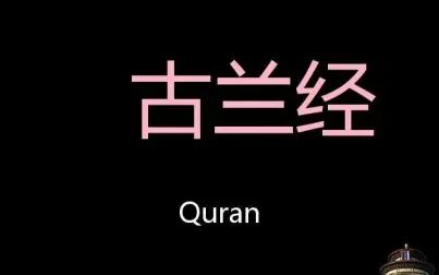 [图]古兰经 Chinese Pronunciation Quran