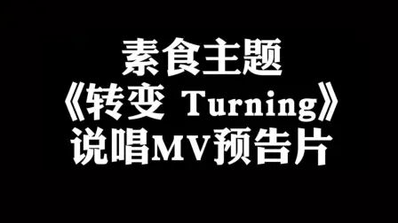 [图]素食主题《转变 Turning》说唱MV预告片