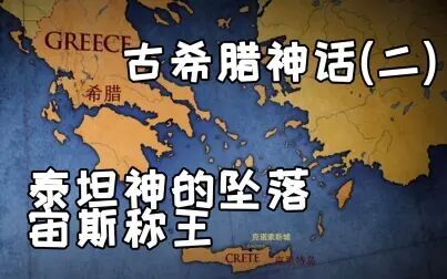 [图]【古希腊神话故事】从小逃亡的宙斯终成为众神之王