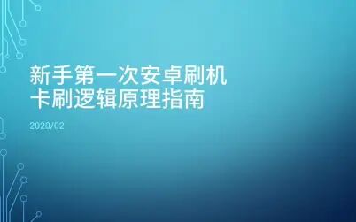 [图]新手第一次安卓手机卡刷指南 【步骤介绍+同电脑重装系统的对比】