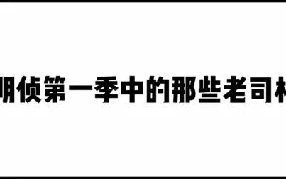 [图]【明星大侦探第一季】明侦第一季里老司机开车的那些片段