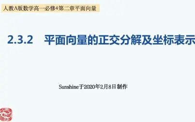 [图]2.3.2平面向量的正交分解和坐标表示