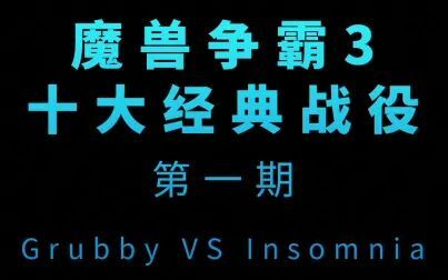 [图]【混剪/高能/超燃】魔兽争霸3十大经典战役第一期Grubby VS Insomnia