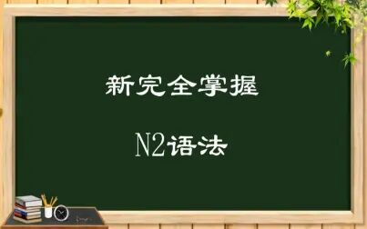 [图]【新完全掌握N2】语法篇