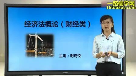 [图]自学考试大专会计考试的科目00043经济法概论财经类课程学习视频