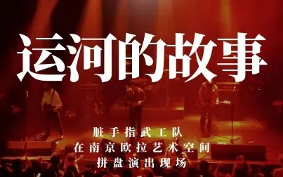 [图]现场音乐|脏手指武工队新专辑曲目《运河的故事》@南京欧拉艺术空间