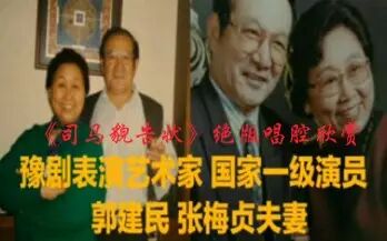 [图]豫剧表演艺术家郭建民 张梅贞夫妻《司马貌告状》绝版唱腔欣赏