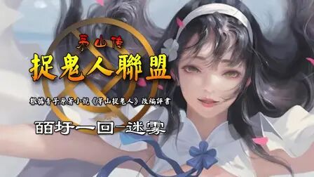 [图]《茅山捉鬼人联盟》皕圩一回-迷雾