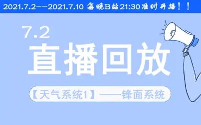 [图]7月2号直播回放【天气系统1】——锋面系统