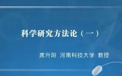 [图]河南科技大学 科学研究方法论 全25讲 主讲-席升阳 视频教程