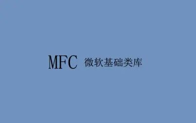 [图]03.MFC_第一个MFC程序设计