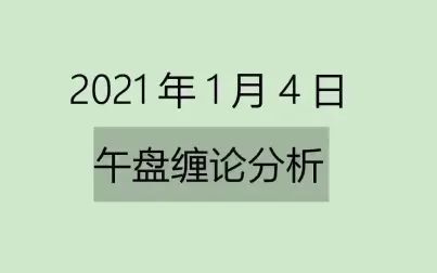 [图]《2021-1-4午盘缠论分析》