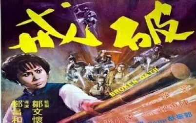 [图]【动作】破戒1977 预告