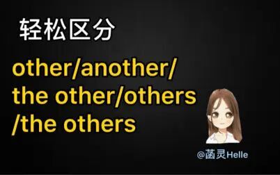 [图]如何区分other/others/another/the other/the others?